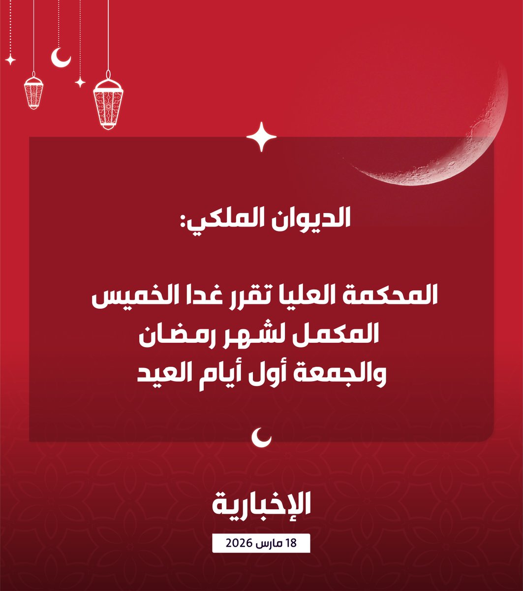 الديوان الملكي:

المحكمة العليا تقرر غدا الخميس المكمـل لشـهـر رمضان والجمعة أول أيام العيد