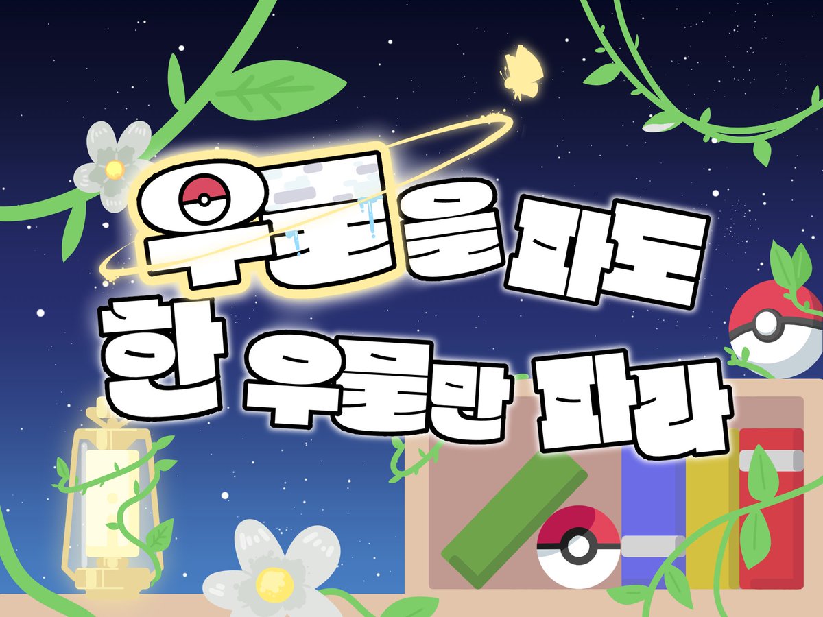 [커뮤 홍보]

자신의 파티를 자랑스럽게 여기는 트레이너들에게 전달된, 그들만을 위한 파티 초대장! 트레이너분들은 늦지 않게 파티에 참석해주세요.

— — — — — — 『우물커』

일상개그ㅣ포켓몬 기반커ㅣ08^, 09 1차 지인ㅣ1.5차 지인제ㅣ7dㅣ2211

band.us/n/a9a6b3Y0U0Q7x