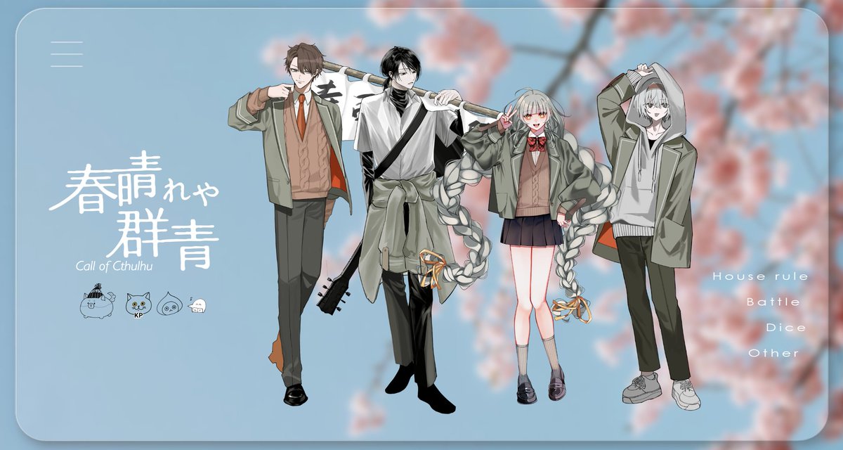 CoC 春晴れや群青
KP / おまごさん(椎鰤 泉寿)
PL / らじお(采光 正偽)、蘇田(冥路 れる)、まきの(落 飛花)
4年も経ったんですね、もう。