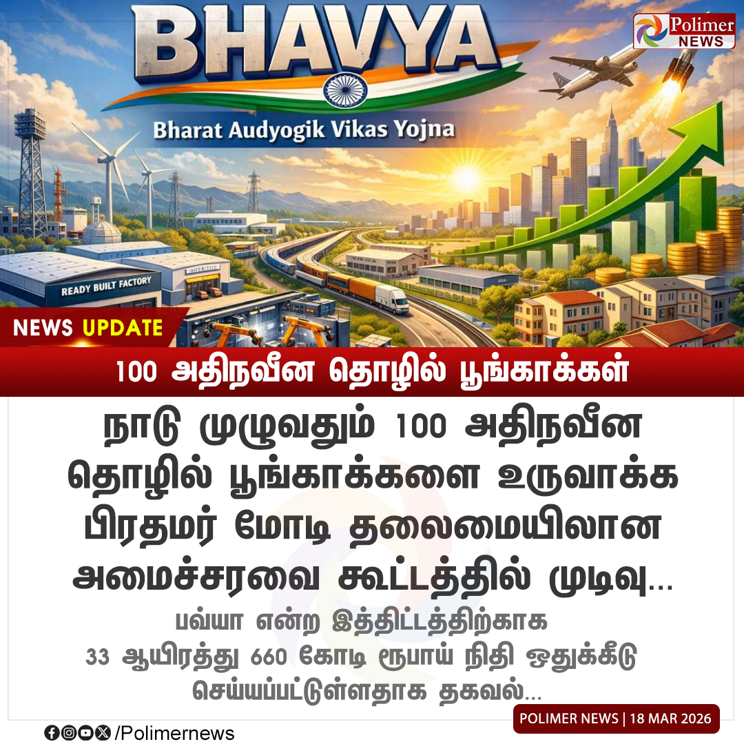 polimernews's tweet photo. #NEWSUPDATE || 100 அதிநவீன தொழில் பூங்காக்கள் | #PMModi | #IndustrialPark | #StateoftheArt | #BJP | #India | #PolimerNews https://t.co/hofVBdlFTs