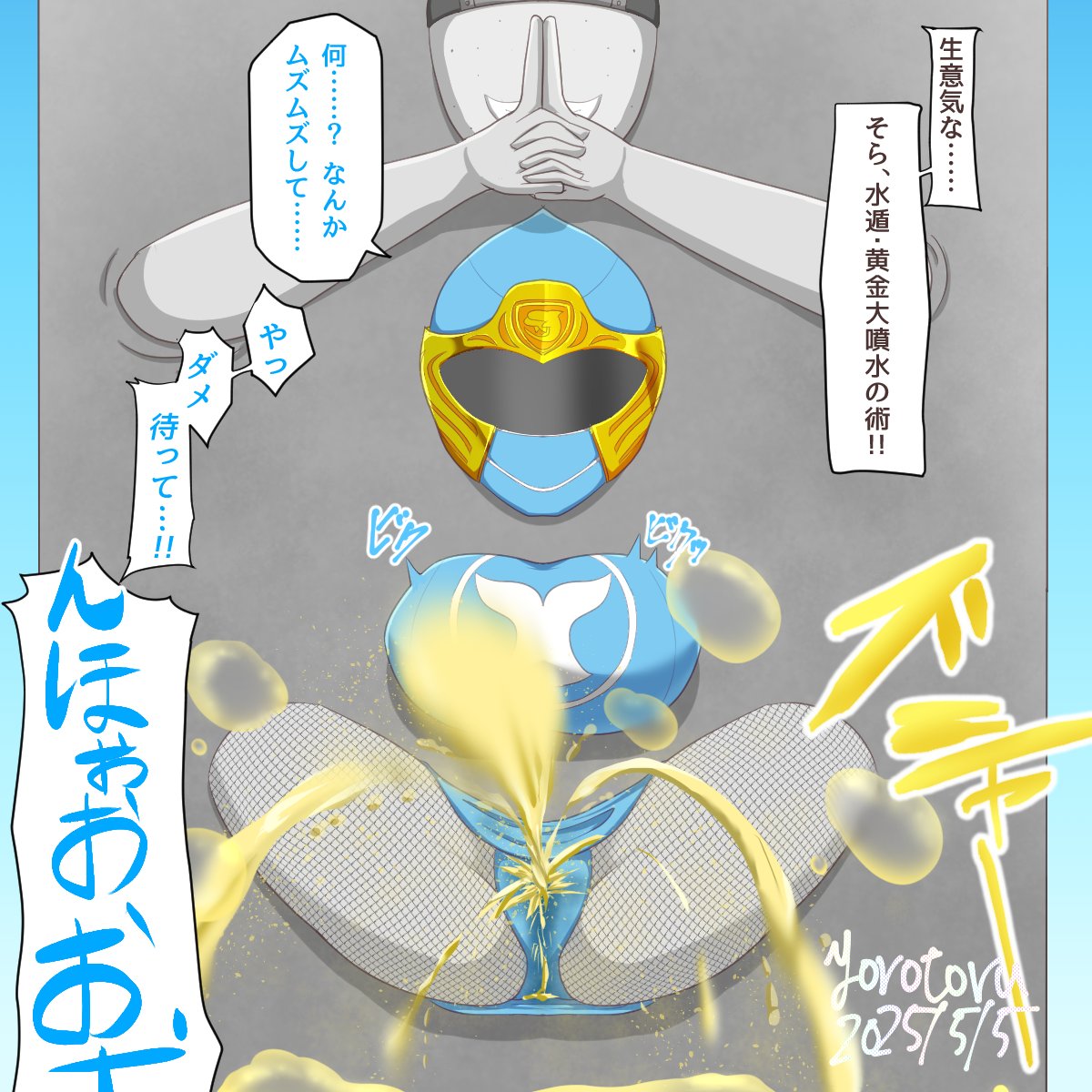 #魅力のある青を見せてください見た人全員強制
水忍の強制放尿忍法 