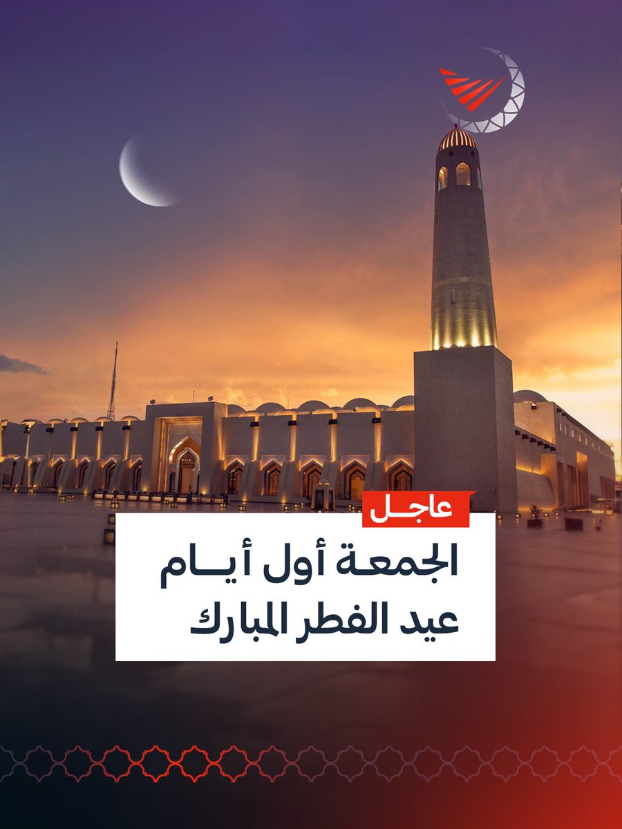Marsalqatar's tweet photo. عاجل‼️

الجمعـة هو أول أيام #عيد_الفطر_المبارك 
عيدكم مبارك وكل عـام وأنتم بخيـر❤️

#مرسال_قطر | #قطر https://t.co/shXZZBP0sw
