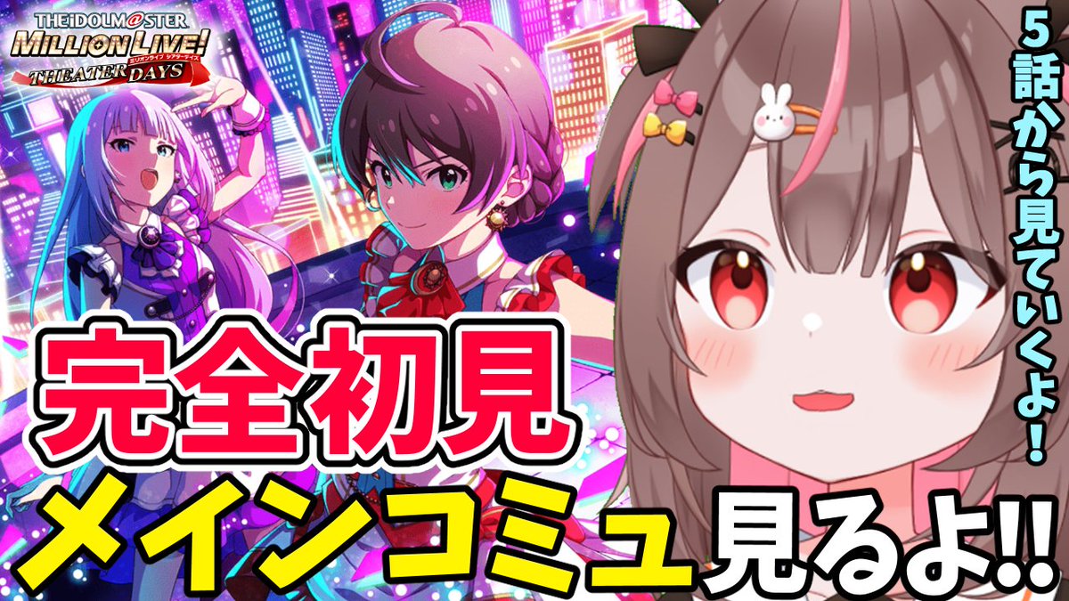 みんなおはうさー！🐰✨
木曜日の朝だよ！！

今日は１５時から！
【🦋ミリシタ配信🦋】
youtube.com/live/UST77TFzb…

今回は第５話からメインコミュを見ていくよ！
メインコミュはアイドル達の事がもっと知れて楽しい🎶
どんなソロ曲聴けるのかなぁ！楽しみ♬

#ミリオンライブ #ミリシタ #アイマス