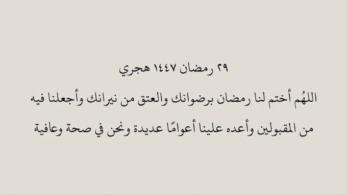 mandeelaltwejri's tweet photo. ٢٩ | رمضان ١٤٤٧هـ 🌙♥️

اللهم اختم لنا رمضان بالعفو والغفران والعتق من النار. https://t.co/2lE8Rg7gmx