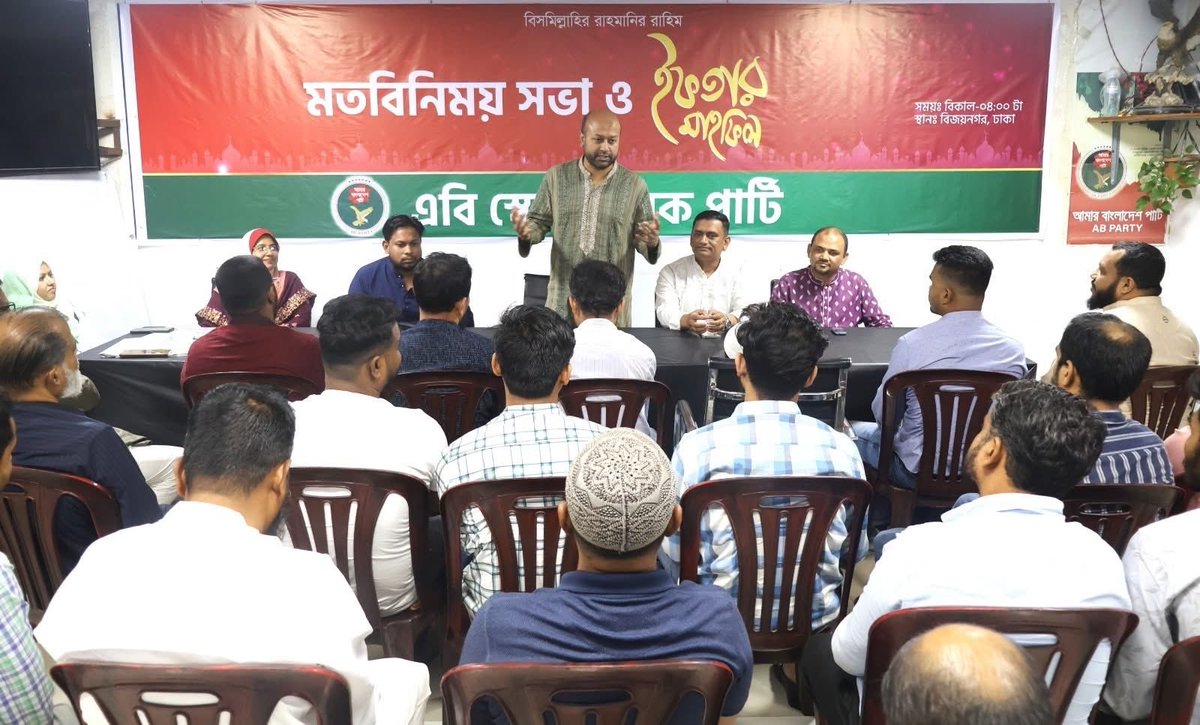AB Party Volunteers unit hosts an Iftar for its workers and organisers where Asaduzzaman Fuaad, AB Party General Secretary, spoke as chief guest. 

এবি স্বেচ্ছাসেবক পার্টির মতবিনিময় সভা ও ইফতার মাহফিল অনুষ্ঠিত

পবিত্র মাহে রমজান উপলক্ষে এবি স্বেচ্ছাসেবক পার্টির উদ্যোগে মতবিনিময়