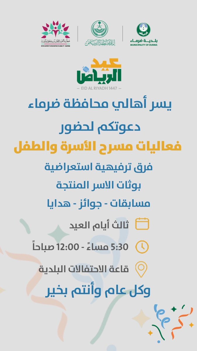 #فعاليات_عيد_ضرما
#عيد_الفطر_1447
#ضرما