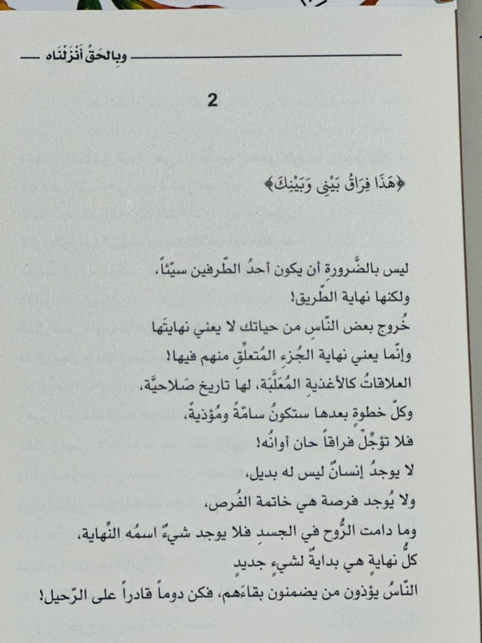 لا تُؤجِّل فِراقاً حان أوانه!

#وبالحق_أنزلناه