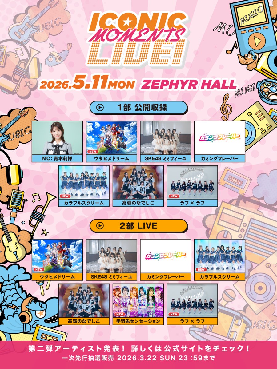 🏯🍤 名古屋遠征 決定 🍤🏯 ／ 「ICONIC MOMENTS LIVE！」出演決定