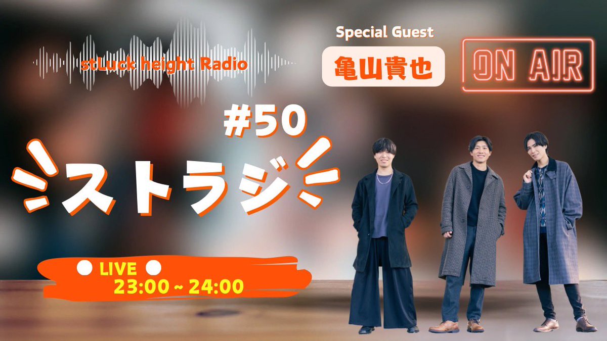 #ストラジ
今週もありがとうございました！

来週はスペシャルゲストに
亀山さんをお迎えして放送します✨

お楽しみに！！

【今週のアーカイブはこちら】
twitcasting.tv/stluck_height/…