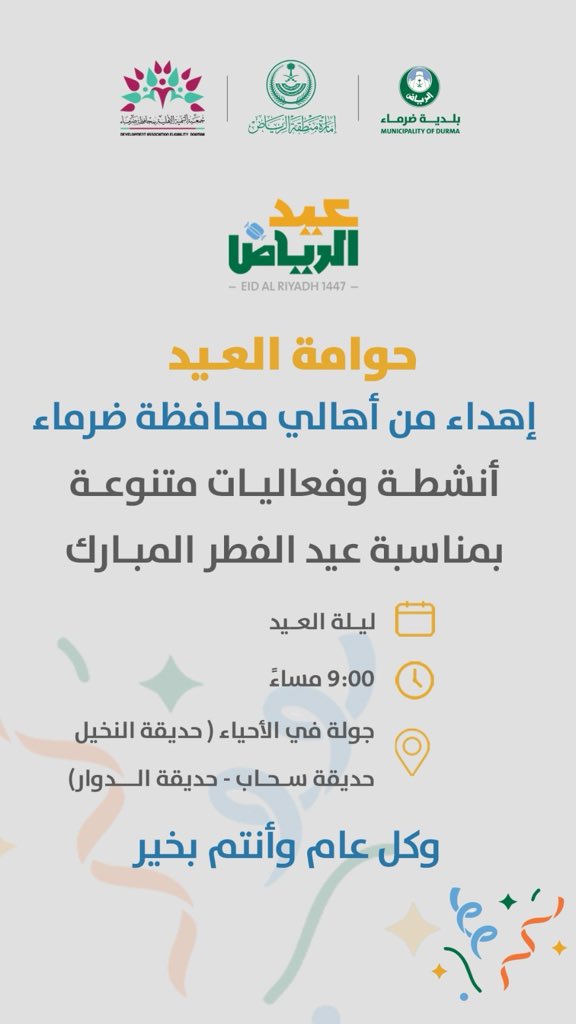 #فعاليات_عيد_ضرما
#عيد_ضرما
#حوامة_العيد 
#عيد_الفطر