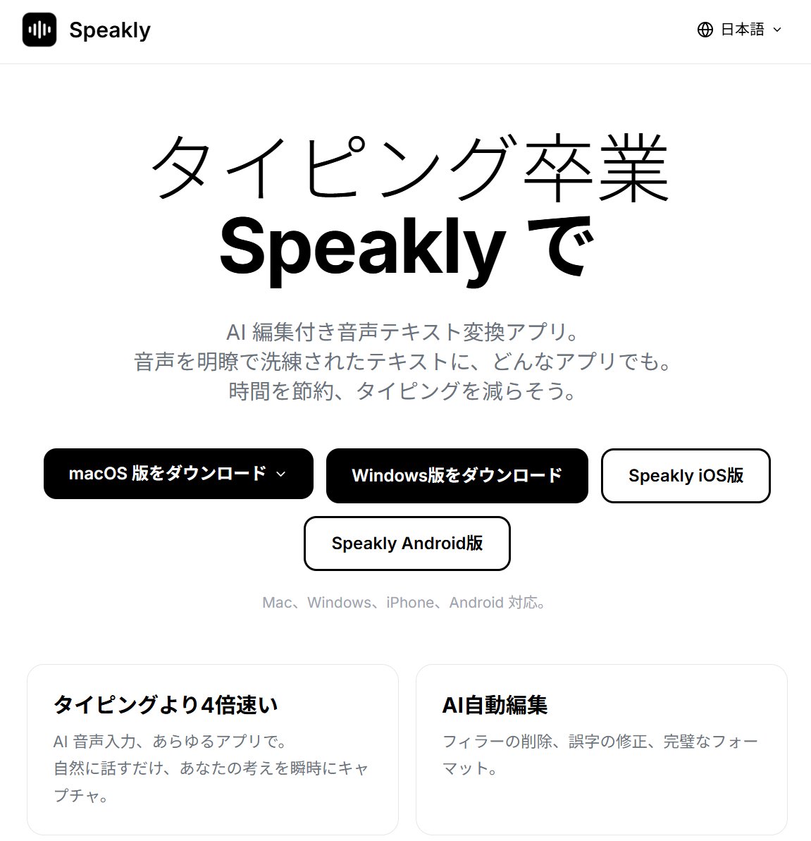 excel_niisan's tweet photo. 🎙️音声入力アプリ、Genspark有料ユーザーなら「Speaklyでえぇやん」という結論に至っています。

これまでは「Aqua Voice」という有料の音声入力AIアプリを導入していました。最近はいろいろな音声入力アプリが話題に上がっており、ほかを試してもいいかなと思っていたところでした。

🚀 Genspark「Speakly」の衝撃
ところが、Gensparkが出した「Speakly」という音声入力アプリは、Windows、Mac、iOS、Androidとマルチデバイスに対応しています。さらに、Gensparkの有料プランに入っていれば有料機能を使い放題ということで、「ほかのアプリの有料プランに入るくらいならSpeaklyで十分やん」という状態になってしまいました。

少し前に話題になっていた「Typeless」というAIアプリは、音声入力だけでなく、選択した文章に対してリライトや編集を音声で指示できる優れた機能を備えていましたが、有料版がそこそこ高いらしく、私は使っていませんでした。
そこへ来て、GensparkのSpeaklyは同じような機能を備えつつ、Gensparkの有料プランさえ契約していればそのまま使えるということで、ますます「これでええやん」と思ってしまった次第です。

⚖️ 現状の課題
もちろん��まだまだ開発途上な面もあり、Web版のカスタム指示や文字起こし履歴がモバイル版では使えなかったりと、連��性がやや弱いところはあります。しかし、Gensparkの有料プランと共通であるというのは、強力なお得さだと思います。

⚡ ストレスのない動作感
正直なところ、Aqua Voiceを使っていたときはWindowsアプリが不安定で、起動が遅かったりレスポンスが悪かったりと、すぐに入力したいときにストレスを感じることがありました。その点、Speaklyのほうがサクサク動いてすぐに使えるのがいいですね。