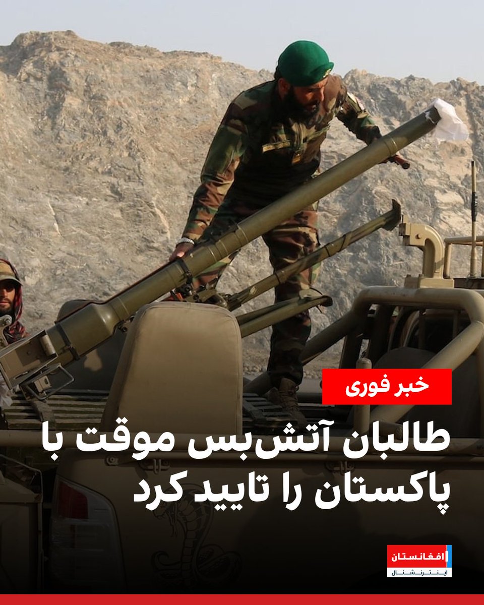 AFIntlBrk's tweet photo. در پی اعلام آتش‌بس موقت از سوی پاکستان، سخنگوی طالبان نیز گفت که نیروهای این گروه به مناسبت فرارسیدن عید فطر و به درخواست عربستان سعودی، ترکیه و قطر، عملیات‌های دفاعی خود را موقتا متوقف می‌کنند.
ذبیح‌الله مجاهد از میانجیگری این کشورها قدردانی کرد و گفت نیروهای طالبان حفاظت از حریم و مصونیت جان افغان‌ها را وجیبه ملی و شرعی خود می‌دانند.
https://t.co/X8x6ZwFRV8