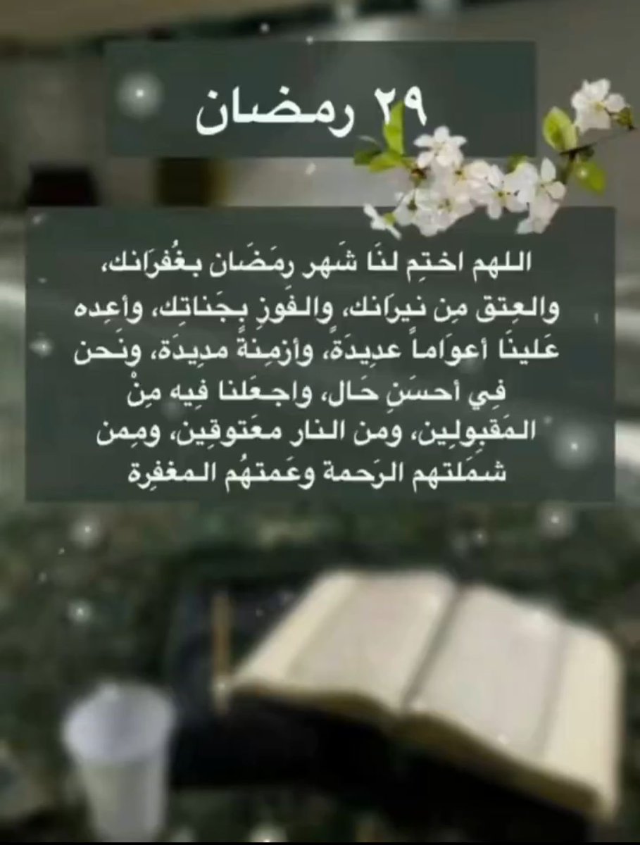 azuzy143's tweet photo. 🟢 السلام عليكم ورحمة الله وبركاته 

اللهم تقبل منا 
صيامنا و قيامنا 
و إغفر لنا ذنوبنا
اللهم أجعل لنا 
عند كل إفطار 
دعوة لا تُرد 
و رزقاً لأ يعد
اللهم أرزقنا 
فرحة لا تغيب
و دعوة مستجابة لا تُرد . https://t.co/TQz0lS184B