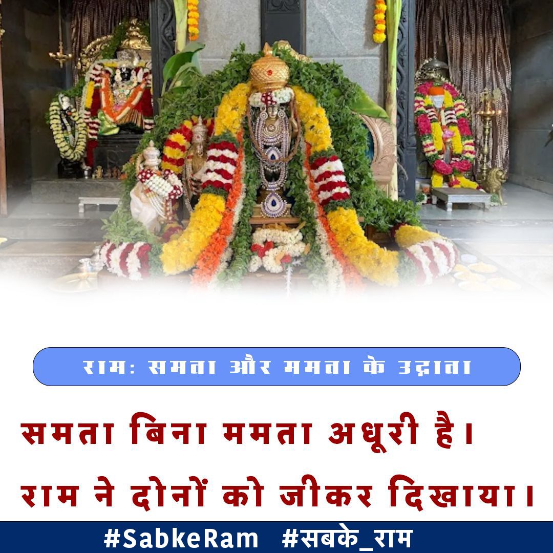 राम समता- ममता के उद्गाता 
समता बिना ममता अधूरी, 
राम ने दोनों जीकर दिखाया
#SabkeRam