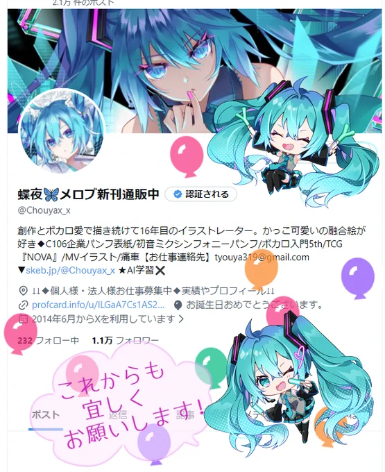 今年も風船飛びました～!(PCだけ)
今忙しいけど、嬉しいことに今月は全てボカロで沢山描けててそれが幸せです🥰
いろいろ本人ガタ来てますが、これからも宜しくお願いします～!😌✨ 