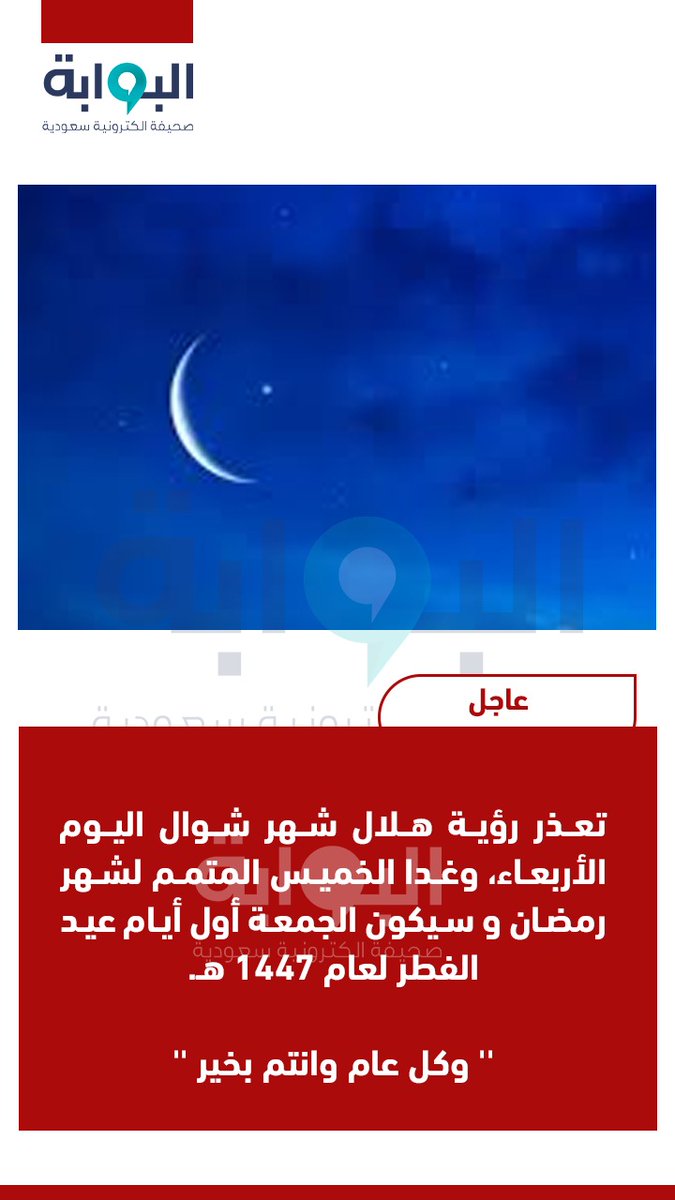 albwaabh's tweet photo. #عاجل:

تعذر رؤية هلال شهر شوال اليوم الأربعاء، وغدا الخميس المتمم لشهر رمضان، 
و سيكون الجمعة أول أيام عيد الفطر لعام 1447 هـ. 

'' وكل عام وانتم بخير ''
#البوابة https://t.co/mxglKu3h3G