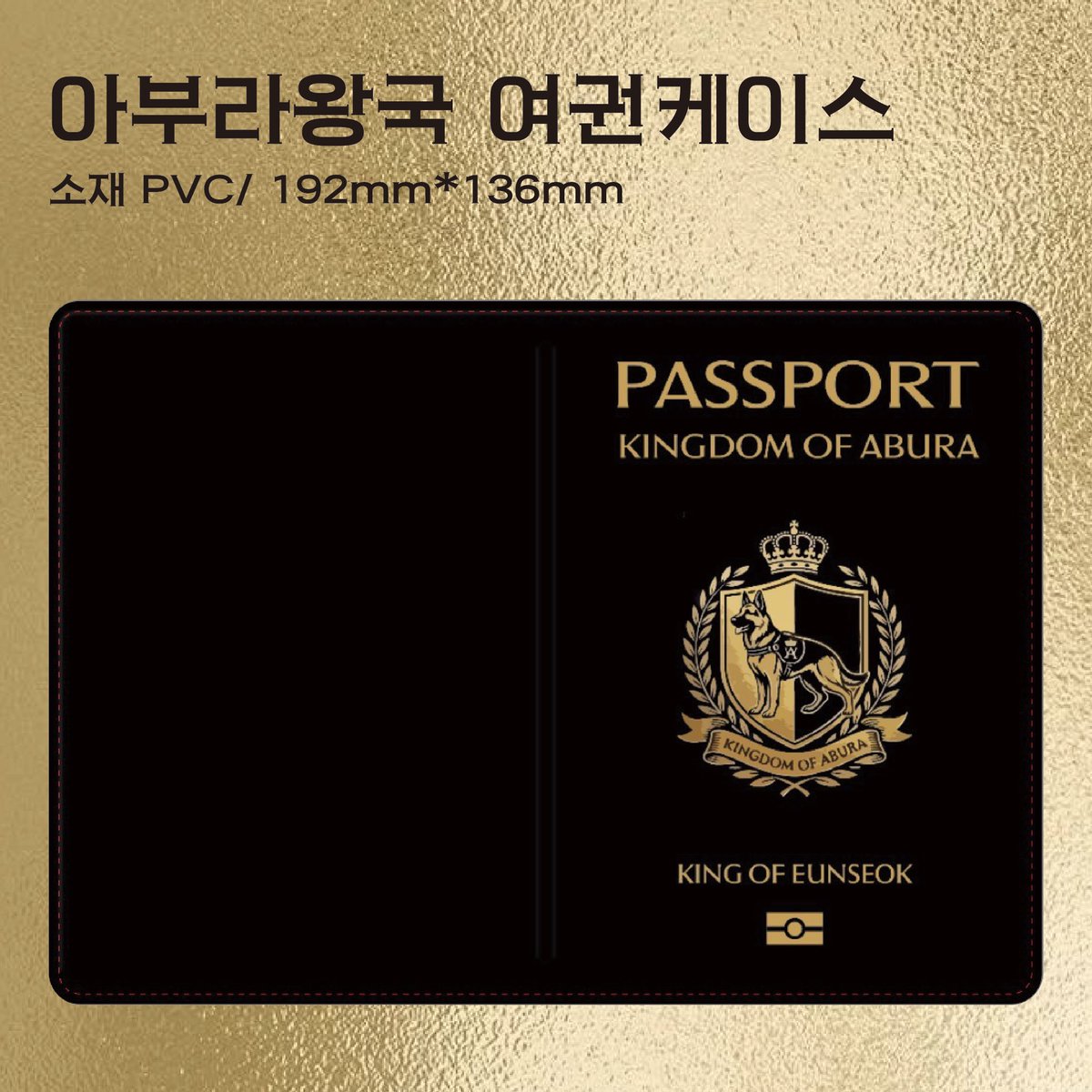 👑은석생일기념 여권케이스 #RT 이벤트👑

📯2026.03.19 10:00-03.25 23:30(KST)
📯witchform.com/deposit_form.p…

아부라왕국 국왕님의 생일을 맞이하여 #RT 해주신 한 분 추첨하여 직접 디자인한 여권케이스 선물해드릴게요!

#은석이란_세계를_사랑해
#AllForEUNSEOKDay