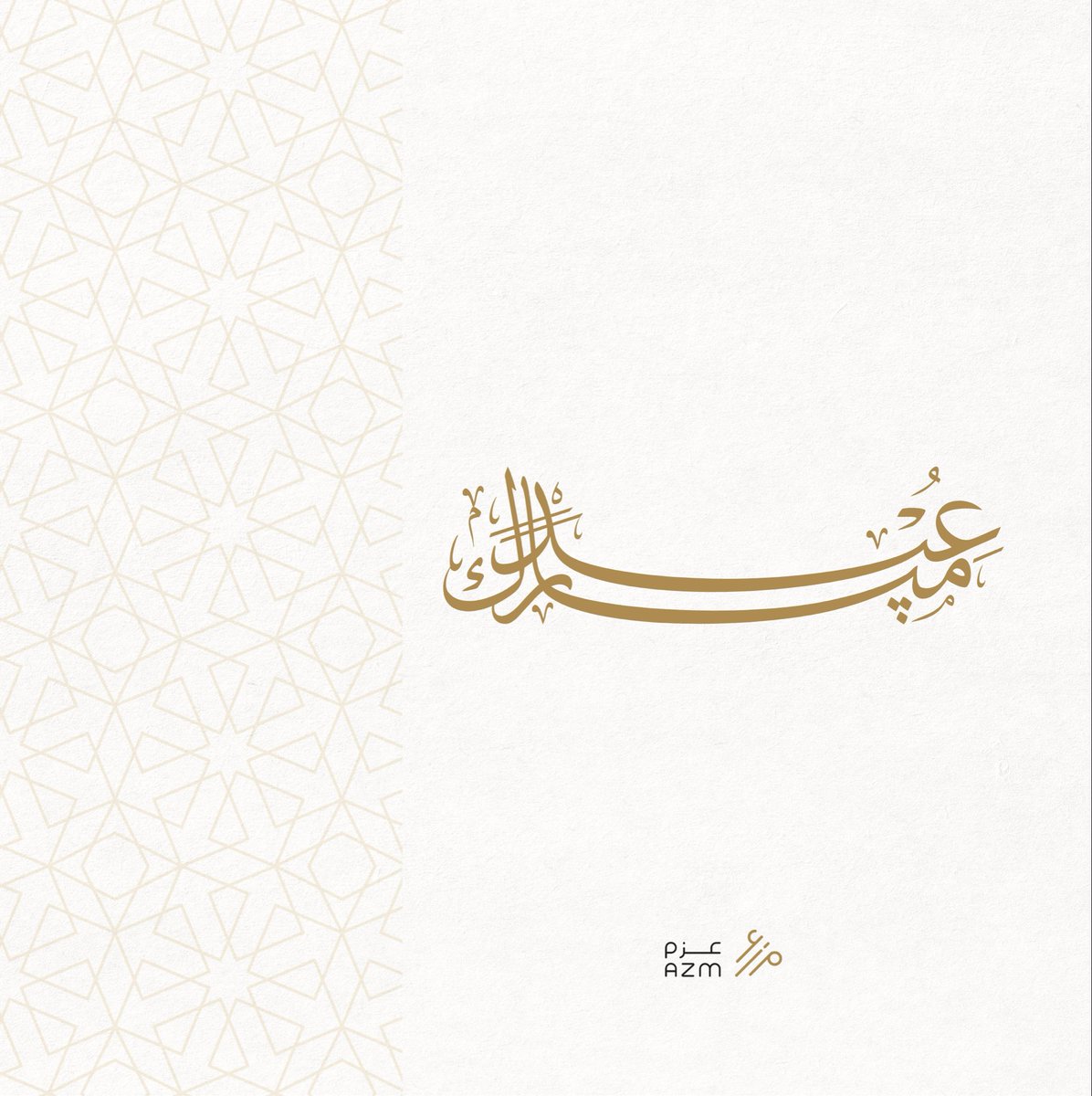AZM_VC's tweet photo. نهنئكم بحلول #عيد_الفطر_المبارك تقبل الله منا ومنكم صالح الأعمال وكل عام وانتم بخير
#EidMubarak https://t.co/sHVZRBKj9K