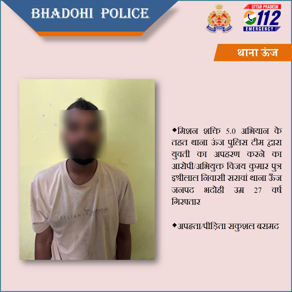 bhadohipolice's tweet photo. ◆मिशन शक्ति 5.0 अभियान के तहत थाना ऊंज पुलिस टीम द्वारा युवती का अपहरण करने का आरोपी गिरफ्तार
◆अपहृता/पीड़िता सकुशल बरामद
@Uppolice
#MissionShaktiUPP #MissionShakti5 #UPPCare https://t.co/mVf8yvPXZU