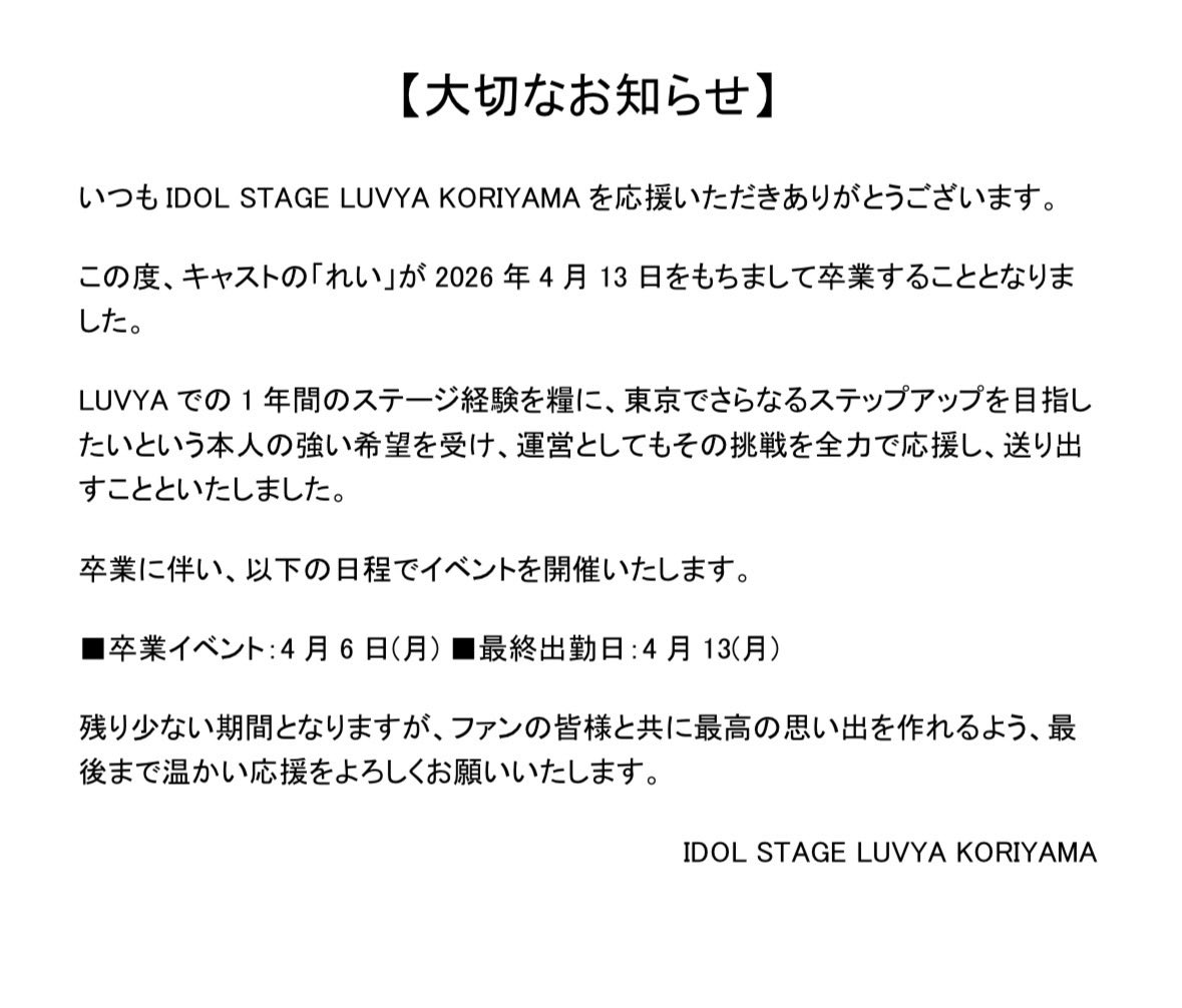 IDOL STAGE LUVYA郡山(アイドル ステージ ラブヤ 郡山) tweet media