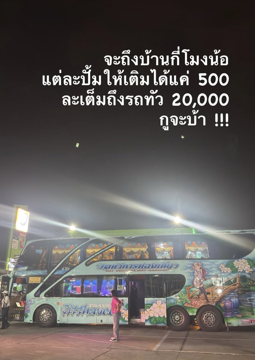 555555555555555555 กุจะรั่ว
ต้องจอดแวะประมาณ 40 ปั๊ม