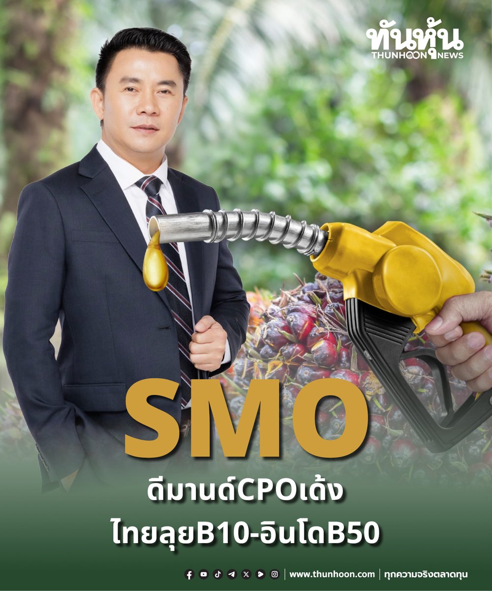 thunhoon1's tweet image. SMO ดีมานด์ CPO เด้ง ไทยลุยB10 – อินโด B50 
อ่านรายละเอียด คลิก  thunhoon.com/smo-page1-1903…
#SMO #SET #Thunhoon #ทันหุ้น #ทันหุ้นออนไลน์