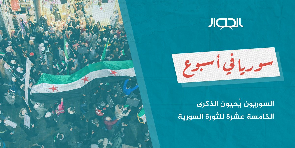SyrianYouthDF's tweet photo. مرَّ الأسبوع الماضي بالعديد من التطورات المتعلّقة بالشأن السوري يُجملها لكم منتدى الحوار الشبابي في هذه الورقة.
ومن أبرز الملفات:
· السوريون يحيون الذكرى الخامسة عشرة للثورة السورية
· الجيش السوري يدخل قاعدة رميلان في الحسكة بعد انسحاب التحالف منها
https://t.co/heCHllMcKe https://t.co/f6b3jvJEFq