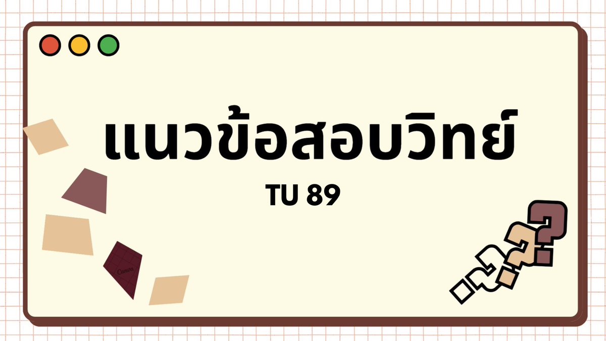 แนวข้อสอบจริง วิทยาศาสตร์ เตรียมอุดม ปี2569 #TU90 #TU91 #DEK73 #DEK74 #SMTE
โหลดลิงก์นี้เลย 👇🏻
drive.google.com/drive/folders/…
