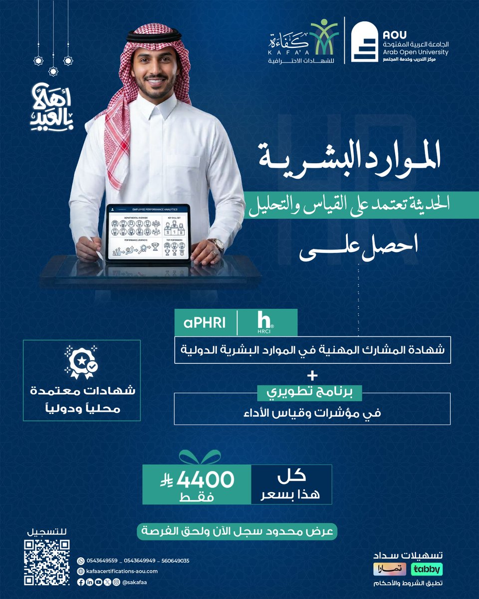 sakafaa's tweet photo. احصل على 2 برنامج بسعر مخفض بمناسبة #عيد_الفطر_المبارك

#الشهادة_الاحترافية شهادة #APHRI – المشارك المهني في #الموارد_البشرية الدولية
مع البرنامج التطويري في مؤشرات وقياس الأداء #KPI

مع امكانية السداد عبر أقساط من خلال #تابي و #تمارا

سجل الآن ولحق الفرصة
https://t.co/OWr5bjUaLw https://t.co/Fcb7ubNWcR