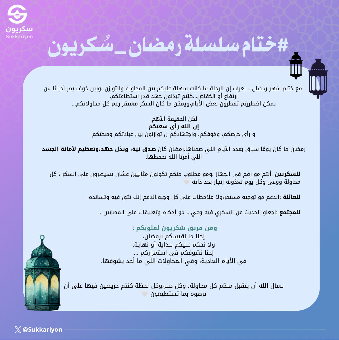 Sukkariyon's tweet photo. #سلسلةرمضان_سُكريون 
#سكريون #سكري_الآن #سكري 
#رمضان_كريم https://t.co/1cUb2nxIeY