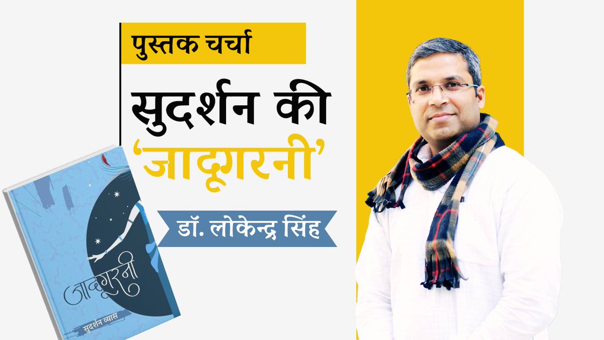युवा कवि सुदर्शन व्यास <a href="/vyas_sudarshan/">Sudarshan V. P. Vyas 🇮🇳</a> के नए काव्य संग्रह *जादूगरनी* की चर्चा यूट्यूब चैनल *अपना वीडियो पार्क* पर देखें-
youtu.be/eI4ANwtBAXg?si…

---
#पुस्तक_चर्चा #kavitayein