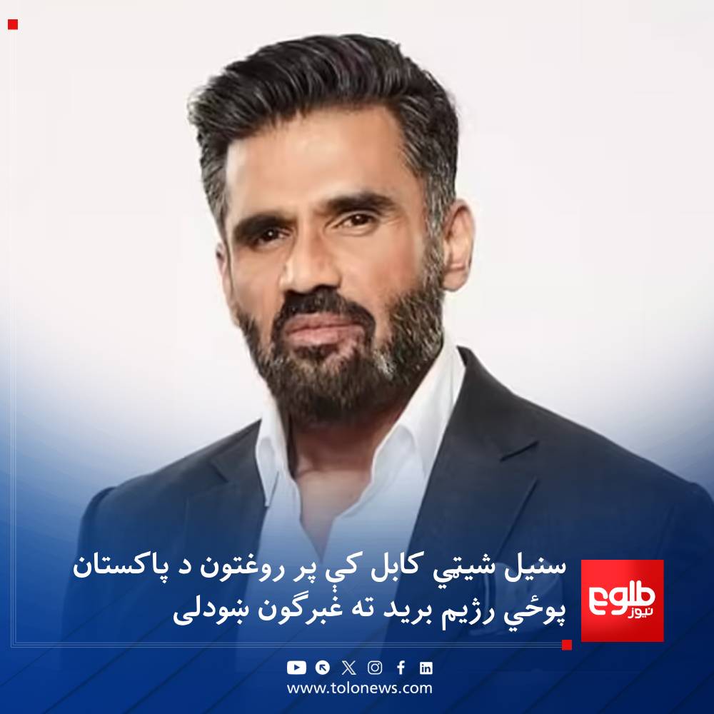 د هندي سینما لوبغاړي سنیل شیټي، کابل کې د روږدو د درملنې پر یوه روغتون د پاکستان د پوځي رژیم هوايي برید ته په غبرګون کې پر اېکس‌لیکلي: «هغه څه چې په کابل کې پېښ شوي، ډېر ویجاړوونکي دي.»

هغه غوښتنه کړې چې ټولې جګړې باید ودرول شي.
#طلوع‌نیوز