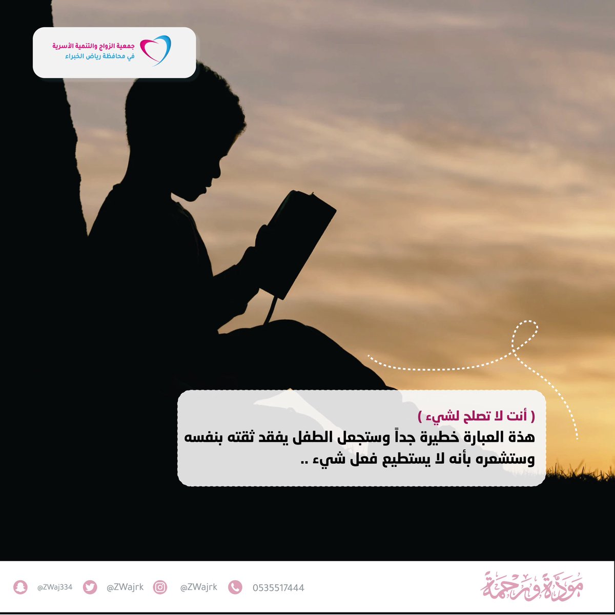 أنت لا تصلح لشيء !

#مودة_ورحمة