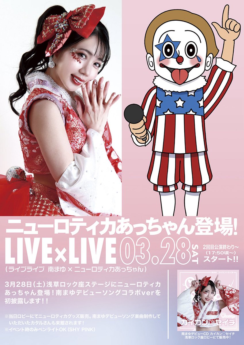 NEW_ROTEKA's tweet photo. あっちゃんが浅草ロック座に登場！PUNK史上初！？

LIVE×LIVE  ライブライブ　
3月28日（土）
浅草ロック座 2回目公演（16時10分〜17時50分予定）の終わりにスタート、あっちゃんも登場し、収録した2曲のコラボverを初披露します。
通常料金でショーもライブも楽しめます。

イベント時のみペンライトOK
ペンラの色はSHY PINK(薄ピンク)でお願いします

また、当日2回目公演の前後はロビーにてカタルがニューロティカグッズを販売します。

https://t.co/gIjBcwXmP2