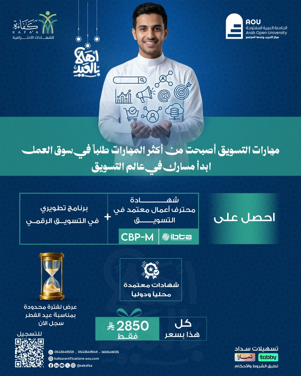 sakafaa's tweet photo. احصل على 2 برنامج بسعر مخفض بمناسبة #عيد_الفطر_المبارك

#الشهادة_الاحترافية شهادة محترف أعمال معتمد في #التسويق
مع البرنامج التطويري في #التسويق_الرقمي
بسعر 2850 ريال فقط

ومع امكانية السداد عبر أقساط من خلال #تابي و #تمارا

سجل الآن ولحق الفرصة
https://t.co/TRt1JbmrXf https://t.co/1eYj5zKGtt