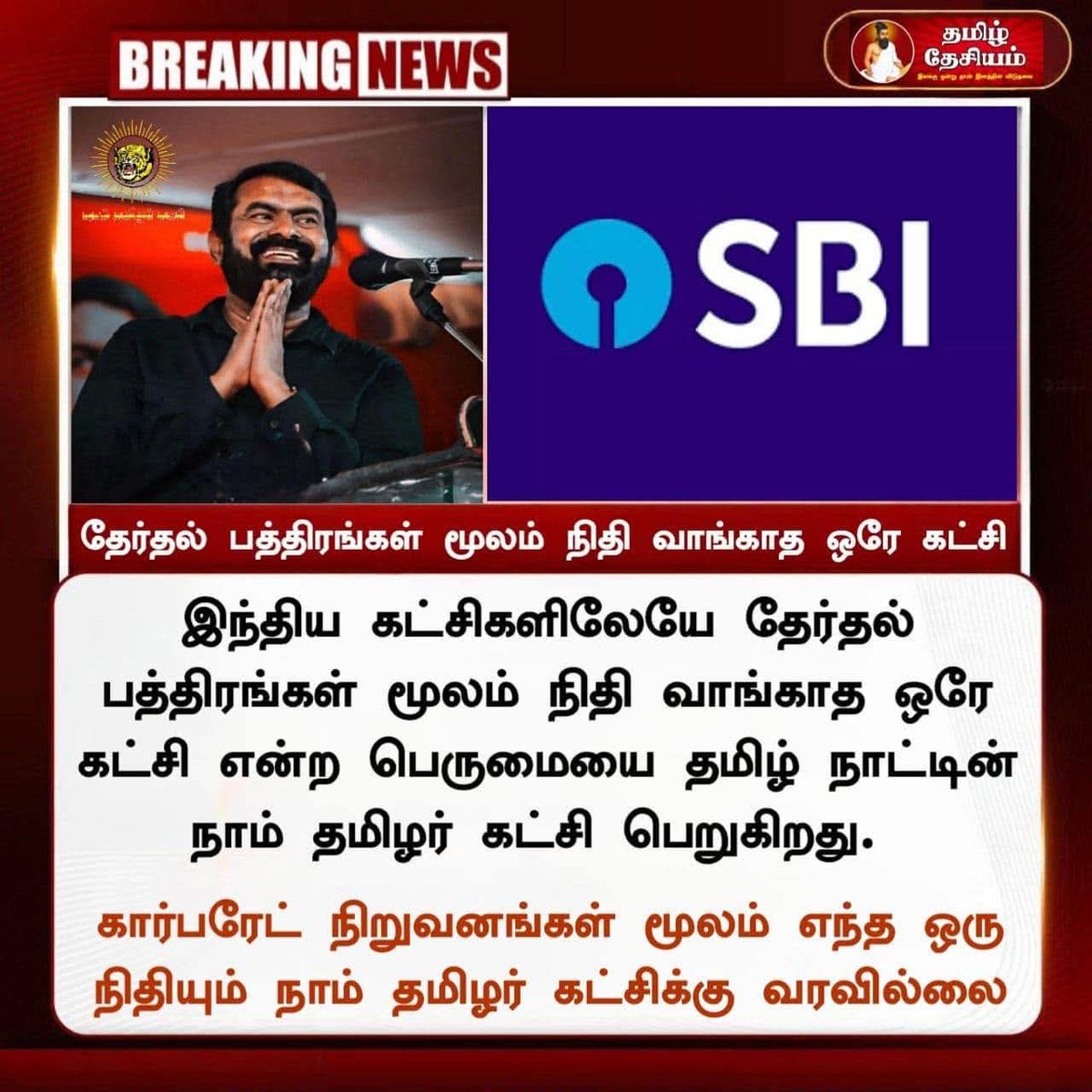 மக்களுக்காக மக்களின் பணத்தில் அரசியல் இயக்கம் நடத்தும் ஒரே கட்சி நாம் தமிழர் கட்சி ❤️