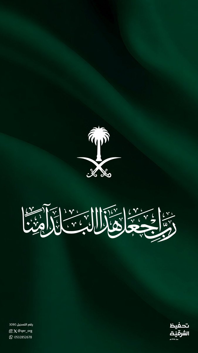 qer_org's tweet photo. ربِّ اجعل هذا البلدَ آمنًا 

اللهم احفظ بلادنا وولاة أمرنا من كل سوء، اللهم من أرادنا بسوء فاشغله في نفسه واجعل كيده في نحره واجعل تدبيره تدميرًا عليه. https://t.co/zwM2r1S7Rr