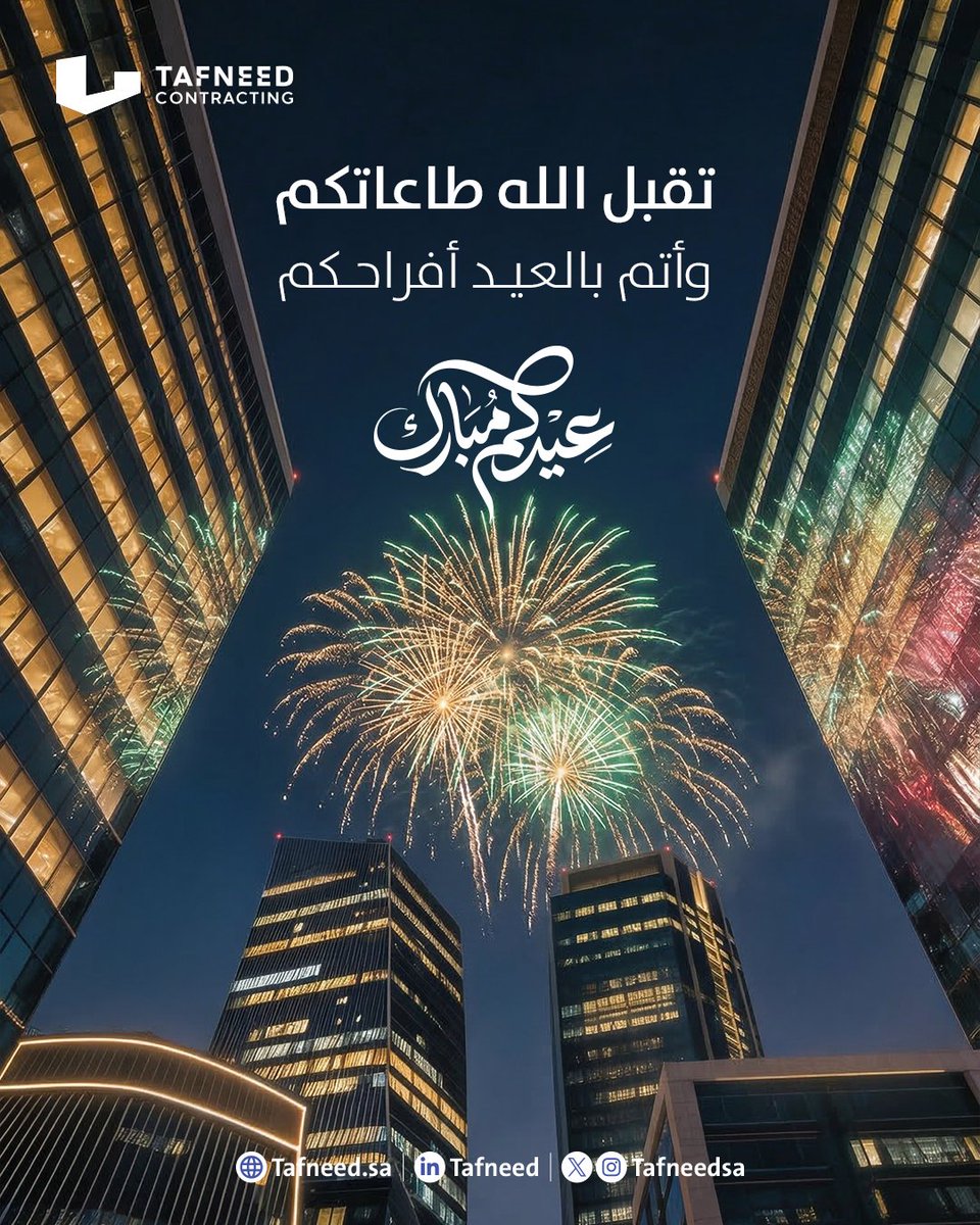 Tafneedsa's tweet photo. مع كل عيد، ندرك أن القيمة الحقيقية تكمن في الأشخاص الذين نشاركهم النجاح والطموح. 

تقبل الله طاعاتكم، وأتم بالعيد أفراحكم.. وكل عام وأنتم بألف خير. 🤍
 #تفنيد #عيد_الفطر #عيد_فطر_مبارك #عيد_مبارك https://t.co/a4kntypagM