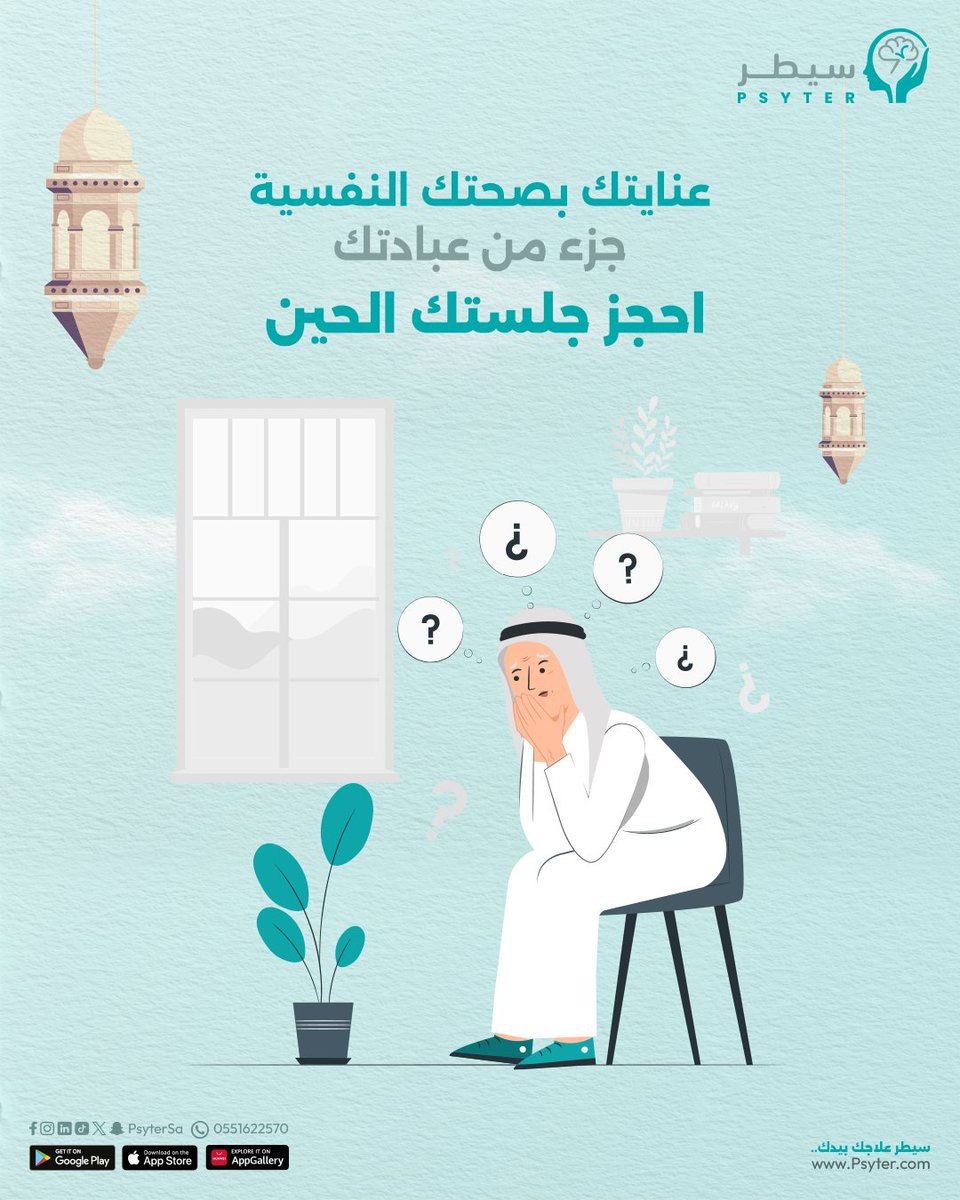 psytersa's tweet photo. إرهاق شديد، عصبية مستمرة، أو عزلة؟
 معناها تحتاج توقف، تعدّل نظامك، أو تطلب دعم مختص.
العناية بصحتك النفسية لا تتعارض مع العبادة، بالعكس هي جزء منها.
إذا حسّيت إنك تحتاج للدعم، تقدر تحجز جلستك عبر #سيطر https://t.co/NPTsS052OG

 #Saudi #Psyter #السعودية #دعم_نفسي #سيطر_علاجك_بيدك https://t.co/aPLAmuHb93