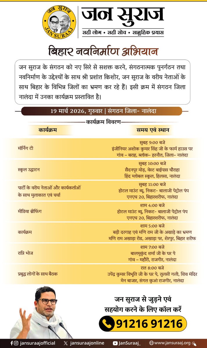 जन सुराज के संगठन को नए सिरे से सशक्त करने, संगठनात्मक पुनर्गठन तथा नव निर्माण के उद्देश्यों के साथ श्री प्रशांत किशोर जी, जन सुराज के वरिष्ठ नेताओं के साथ बिहार के विभिन्न जिलों का भ्रमण कर रहे हैं। इसी क्रम में संगठन जिला *नालंदा* में उनका कार्यक्रम प्रस्तावित है

19 मार्च 2026