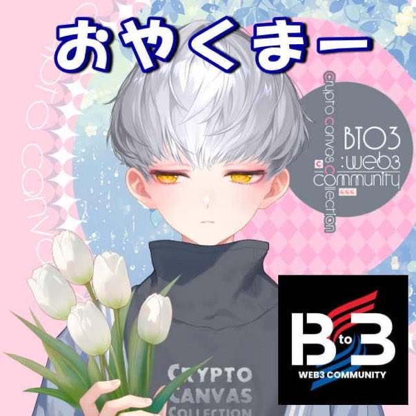 おやくまー

久しぶりの雨☂️
明日は晴れるかな？

皆さん今日も一日お疲れ様でしたー

<a href="/B_to_3/">Bto3 〜Web3 Community〜</a>
#NFTs #Web3Community
