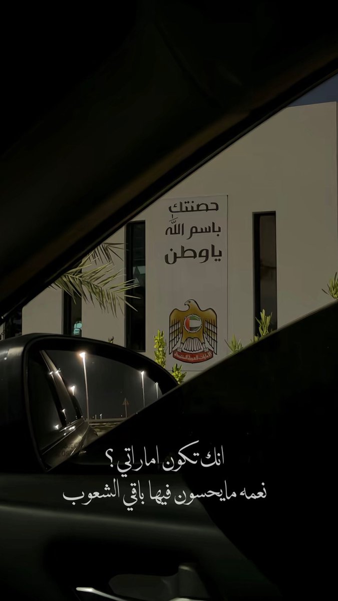 Ousha1971's tweet photo. #الامارات_العربية_المتحدة حصنتك باسم الله يا وطن 🫡🇦🇪 الحمدالله على نعمة الامارات 🇦🇪 https://t.co/gtYVnhGfQs