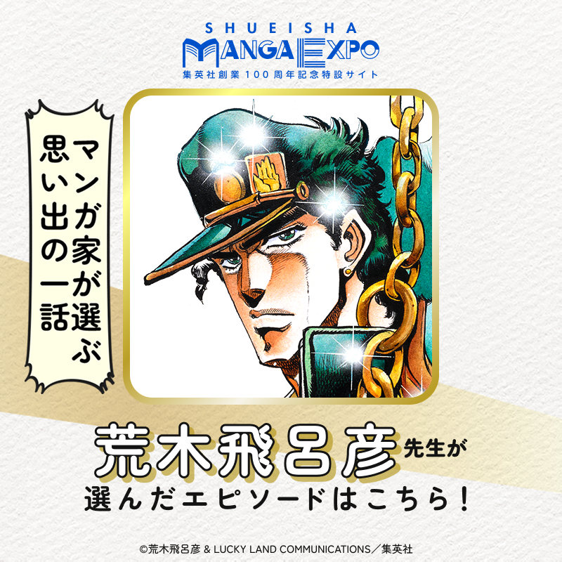 s_manga_net's tweet photo. ／
#集英社創業100周年 記念特設サイト
#集英社マンガエキスポ オープン✨
＼

★マンガ家が選ぶ思い出の一話★

『#ジョジョの奇妙な冒険』の
#荒木飛呂彦 先生が選んだエピソードを
ご紹介いたします💬

当時の想いや背景に触れながら、
ぜひマンガをお楽しみください♪

@araki_jojo