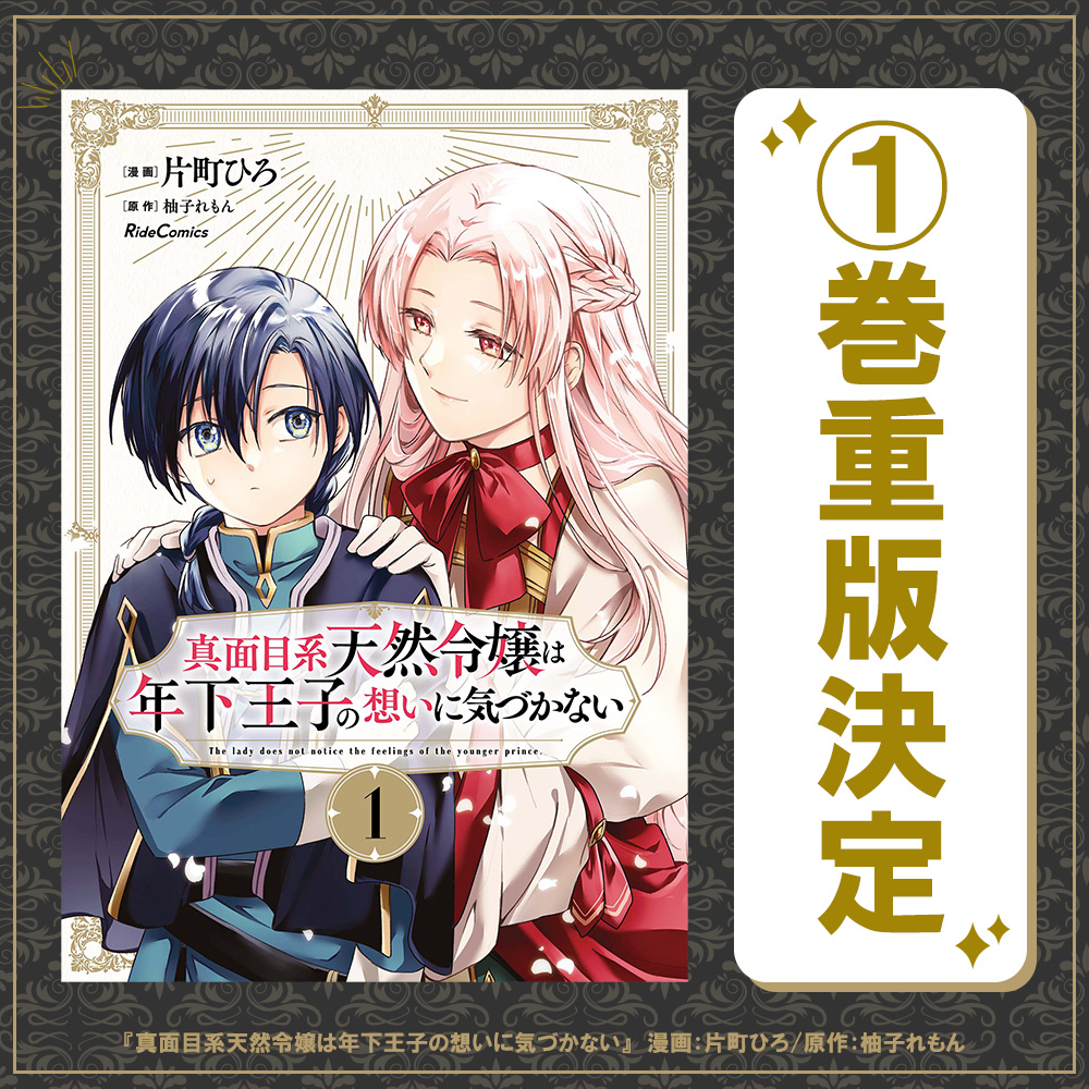 comicride_ivy's tweet photo. ╭━━━━━━━╮
　🎊重版決定🎊
╰━━━ｖ━━━╯
『真面目系天然令嬢は年下王子の想いに気づかない』
漫画：片町ひろ(@hiro_katamati)
原作：柚子れもん(@yuzu_lemolemon)

第①巻の重版が決定しました📚✨
お手に取っていただきありがとうございます💐

#まじてん https://t.co/E9L4Q6mhAj