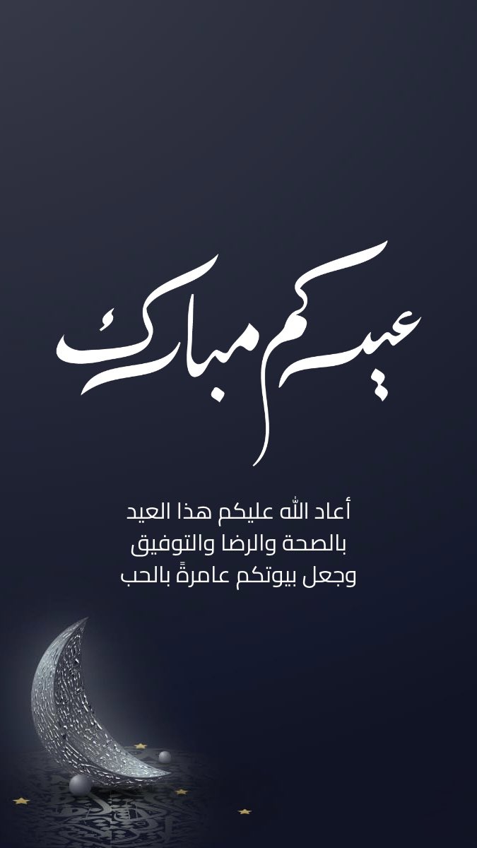 3ter_0's tweet photo. تصاميم تهنئة العيد ❣️
.
#معايده #تهنئة_العيد #عيد_الفطر
#تصاميم #العيد https://t.co/3ZlLrlW0gh