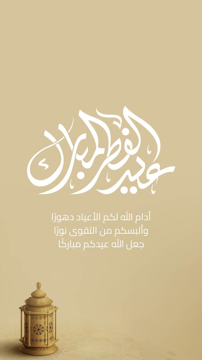 3ter_0's tweet photo. تصاميم تهنئة العيد ❣️
.
#معايده #تهنئة_العيد #عيد_الفطر
#تصاميم #العيد https://t.co/3ZlLrlW0gh