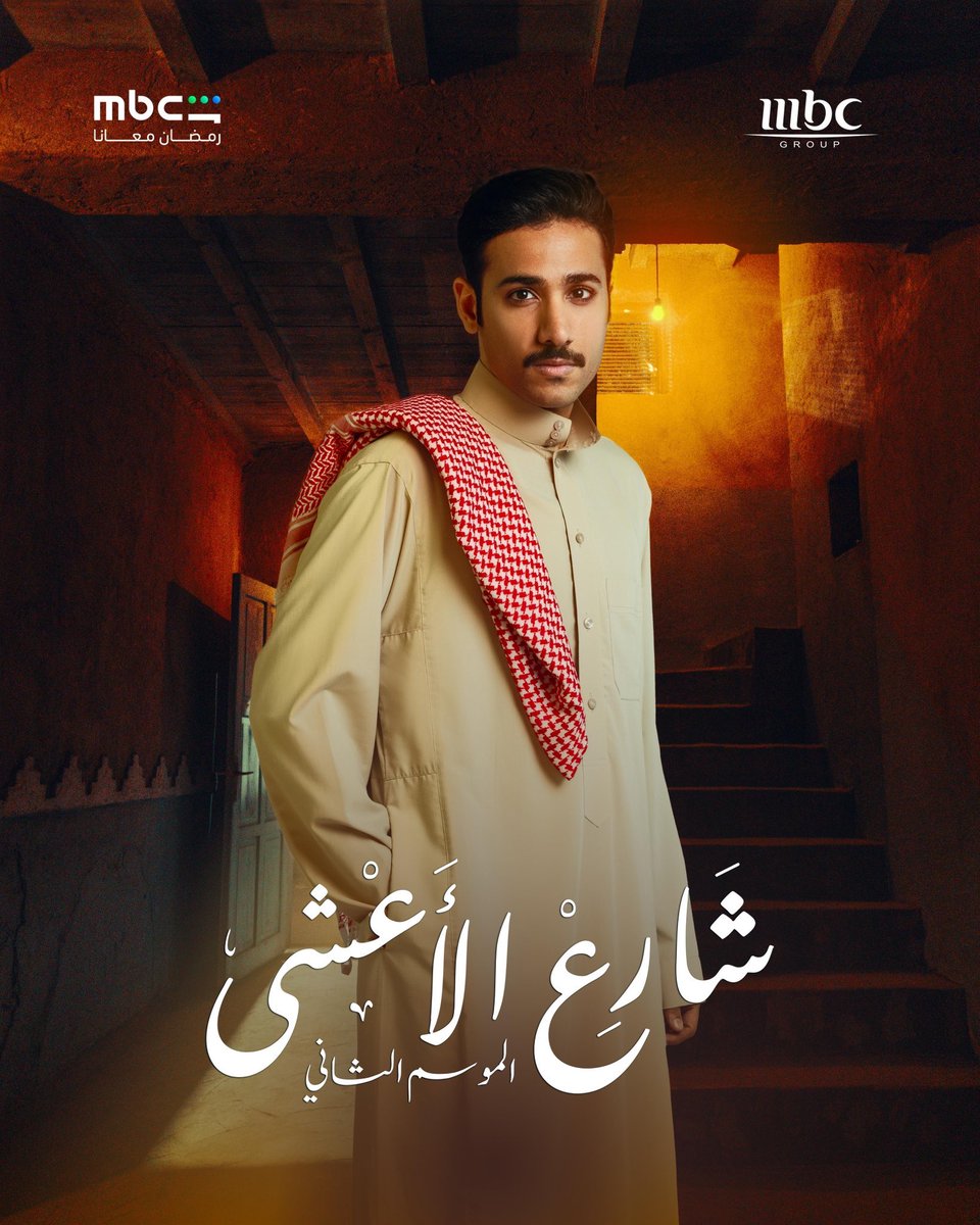 fzi1_'s tweet photo. بما انو وصلنا إلى نهاية الموسم الثاني 
في شي كنت ابي اتكلم عنه بس قلت أخلي في النهاية 
أنا دائما ضد فكرة تغير الممثل في حال تعدد الأجزاء
لاكن الي حصل في شارع الأعشى بشخصية ضاري 
الصراحة شي مختلف مصعب المالكي قدم أداء عالي 
شكرا على هالتغير الجميل وشكرا على الاختيار https://t.co/E1fY37b8P8