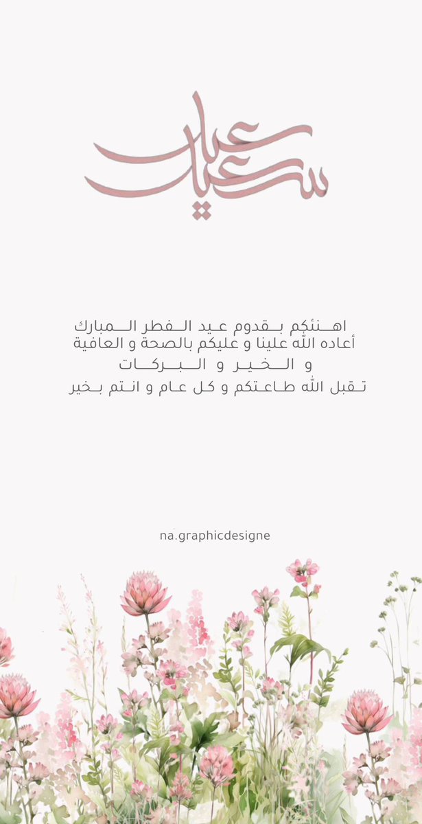 gorgeous4ew's tweet photo. احفظها:

تهنئات مناسبة لعيد الفطر ❤️. https://t.co/jum2maksEr