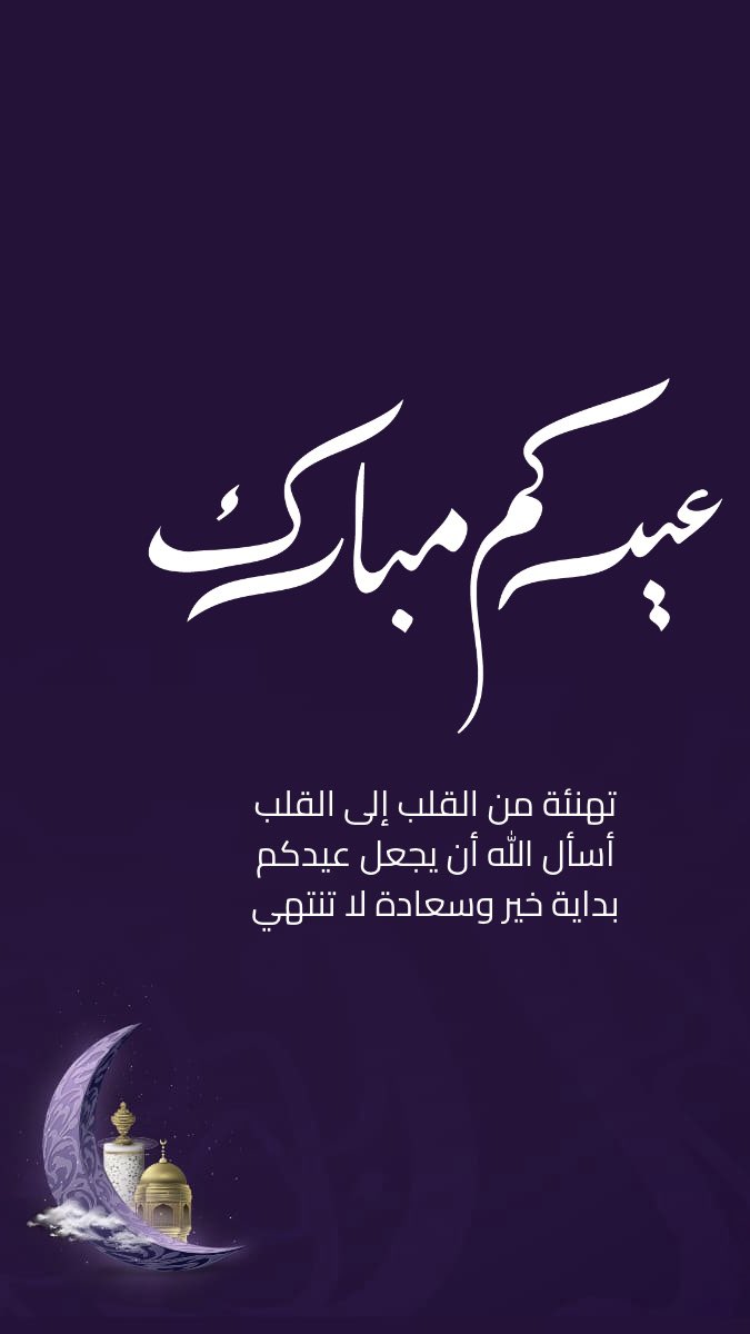 3ter_0's tweet photo. تصاميم تهنئة العيد ❣️
.
#معايده #تهنئة_العيد #عيد_الفطر
#تصاميم #العيد https://t.co/CqkwLQL7WS