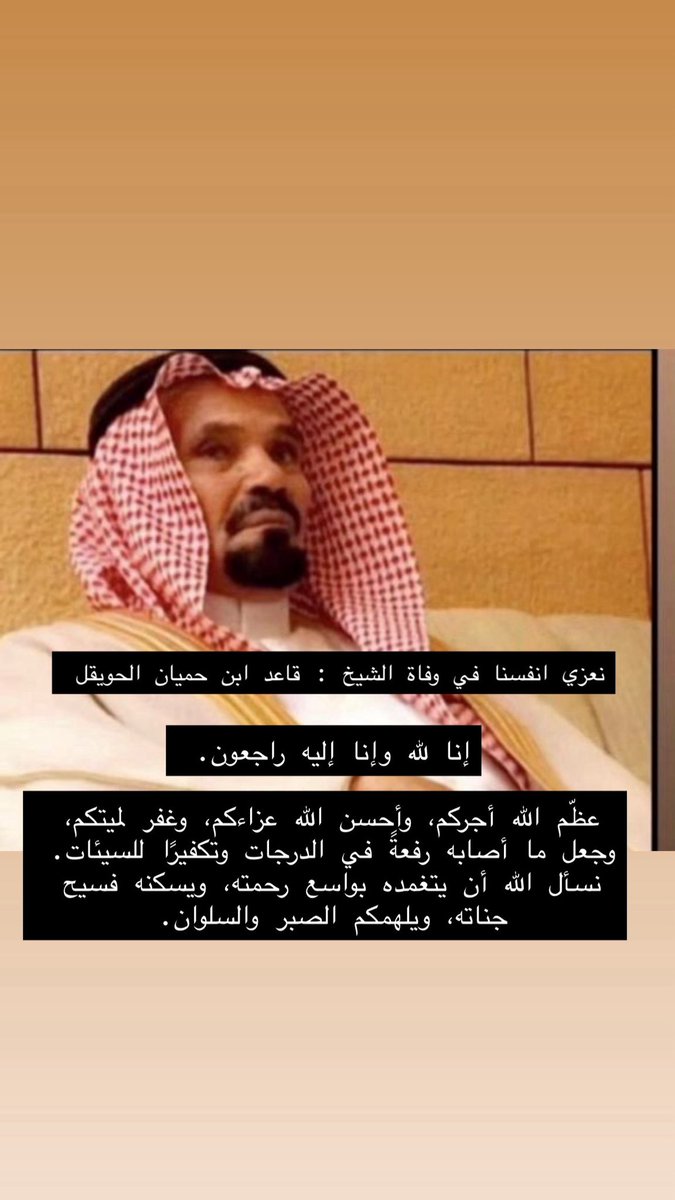 ff170180's tweet photo. نعزي أنفسنا ونعزي قبيلة عتيبة عامة في وفاة شاعر القصيم سابقاً
قاعد حميان الحويقل الدماسي العتيبي – رحمه الله –
رحل وبقي أثره الطيب وكلمته الصادقة، نسأل الله أن يغفر له ويرحمه ويسكنه فسيح جناته، وأن يلهم أهله ومحبيه الصبر والسلوان.
إنا لله وإنا إليه راجعون https://t.co/1tpeO28gJ8